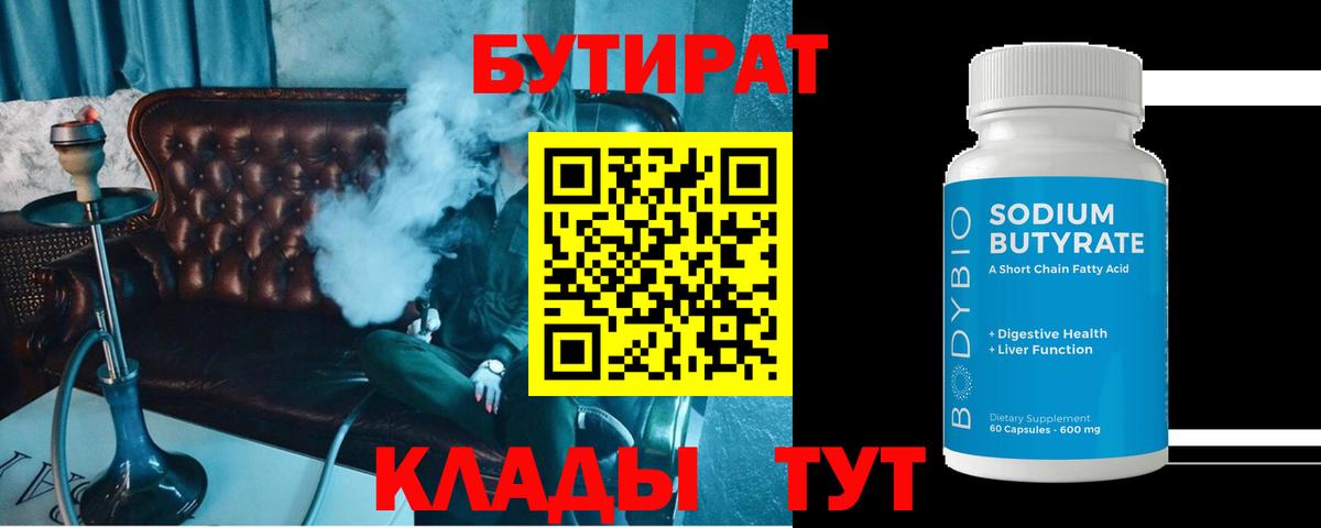 Бутират  БУТИРАТ BDO 33%  Вход с VPN  Можайск 